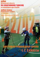 Кубок Ивановской области по спортивному туризму на пешеходных дистанциях, 2 этап Кубок Ивановской области по спортивному туризму на пешеходных дистанциях, 2 этап
